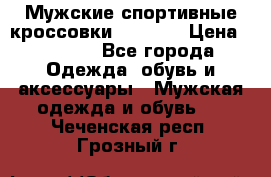 Мужские спортивные кроссовки Adidas  › Цена ­ 1 200 - Все города Одежда, обувь и аксессуары » Мужская одежда и обувь   . Чеченская респ.,Грозный г.